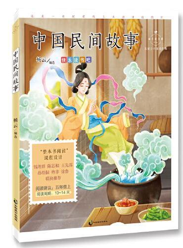 中国民间故事（成长读书课：名家公开课美绘版）