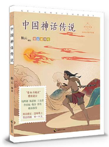 中国神话传说（成长读书课：名师导读美绘版）
