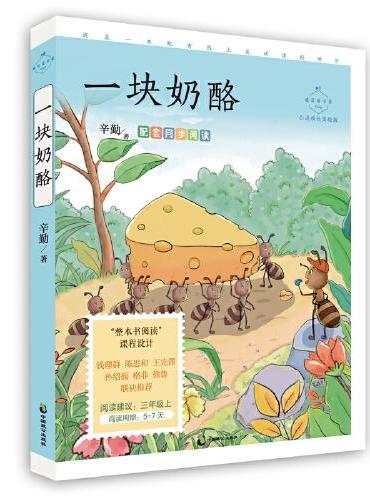 一块奶酪（成长读书课：心灵成长美绘版）