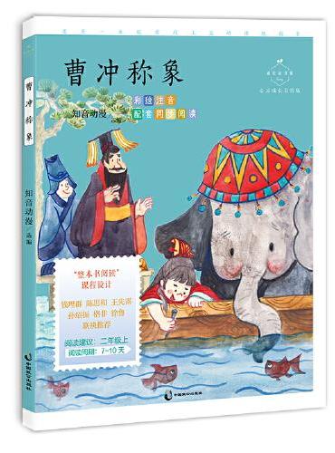 曹冲称象（成长读书课：心灵成长美绘版）