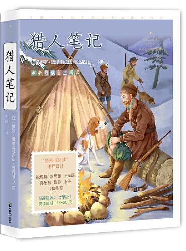 猎人笔记（成长读书课：名家公开课美绘版）