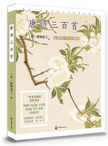 唐诗三百首（成长读书课：名家公开课美绘版）