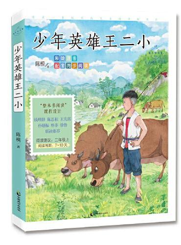 少年英雄王二小（成长读书课：心灵成长美绘版）
