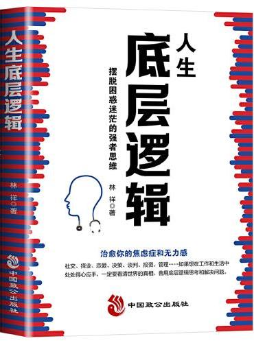 人生底层逻辑：摆脱困惑迷茫的强者思维