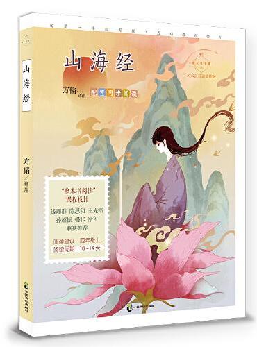 山海经（成长读书课：名家公开课美绘版）