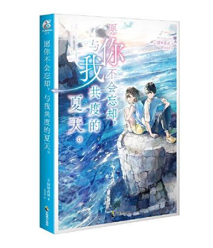 愿你不会忘却，与我共度的夏天。（赠精美纸卡1张）第27届电击小说大奖MEDIA WORKS文库奖