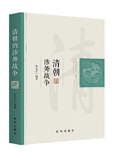 清朝的涉外战争