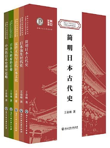 王金林日本史研究著作选集