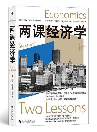 两课经济学