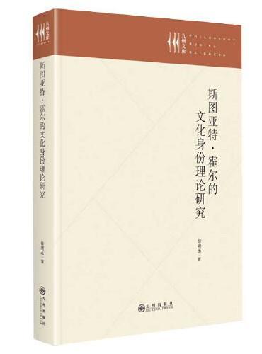 斯图亚特·霍尔的文化身份理论研究