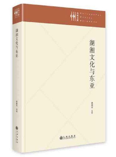 湖湘文化与东亚