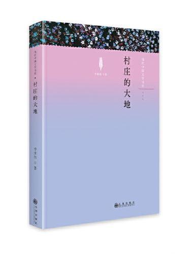 村庄的大地