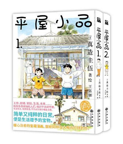 平屋小品1+2