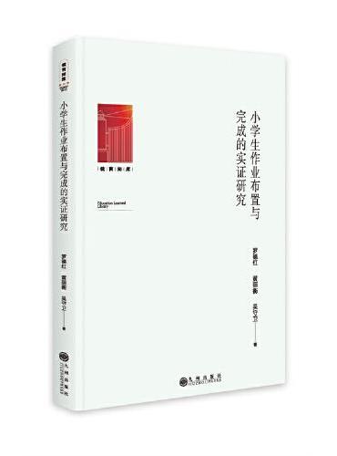 小学生作业布置与完成的实证研究