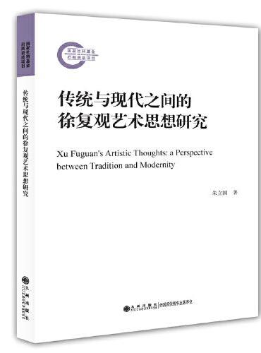 传统与现代之间的徐复观艺术思想研究