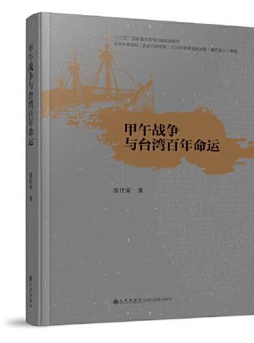 甲午战争与台湾百年命运