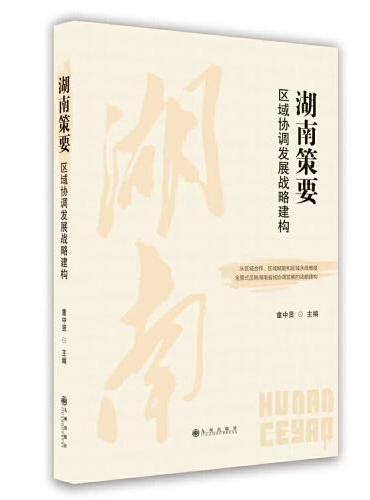 湖南策要