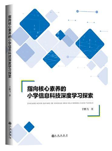 指向核心素养的小学信息科技深度学习探索