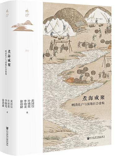 鸣沙丛书·煮海成聚：明清灶户与滨海社会建构