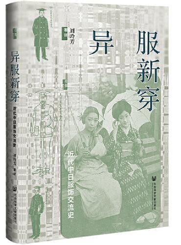 异服新穿：近代中日服饰交流史