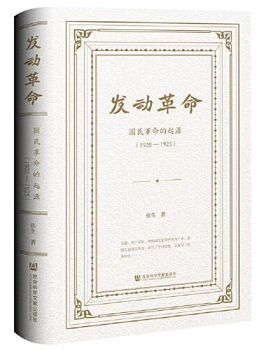 发动革命：国民革命的起源（1920—1925）