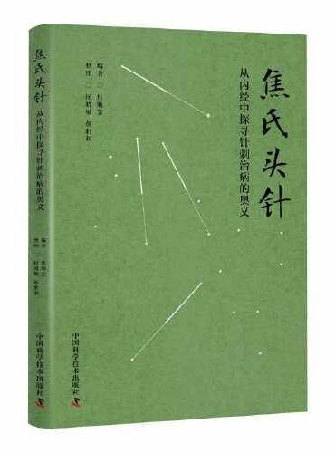 焦氏头针：从内经中探寻针刺治病的奥义