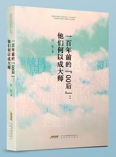 一百年前的“00后”：他们何以成大师