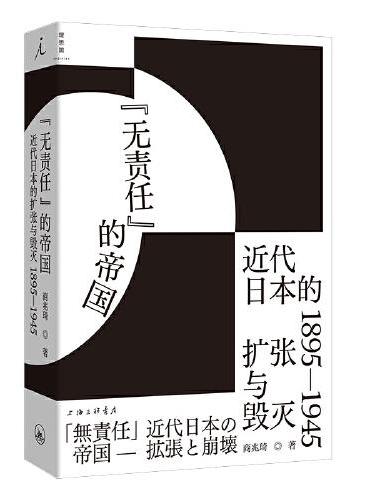 “无责任”的帝国：近代日本的扩张与毁灭 1895—1945