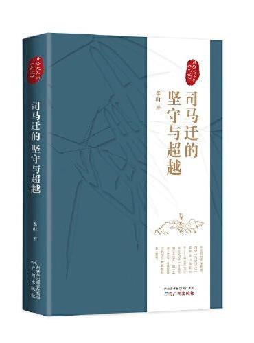司马迁的坚守与超越——讲给大家的