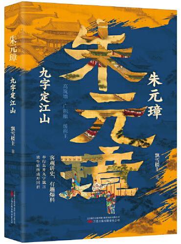 朱元璋：九字定江山