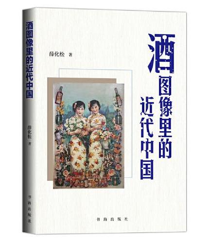 酒图像里的近代中国