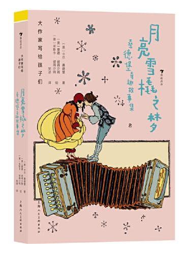 大作家写给孩子们：月亮雪橇之梦：桑德堡奇趣故事集