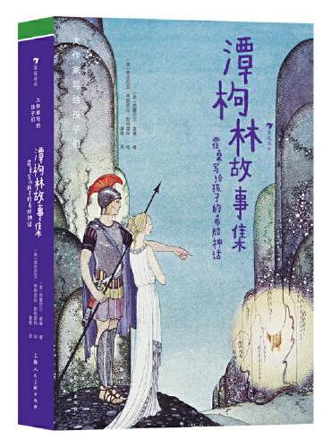大作家写给孩子们：潭枸林故事集——霍桑写给孩子的希腊神话