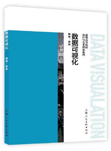 新版高等院校设计与艺术理论系列——数据可视化