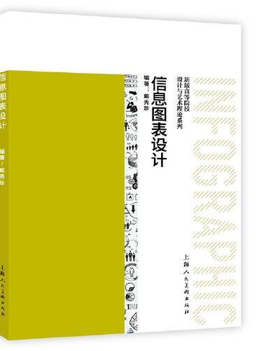 新版高等院校设计与艺术理论系列——信息图表设计