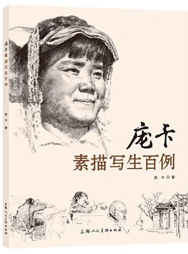 庞卡素描写生百例