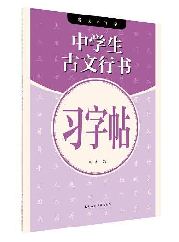 语文X写字系列丛书——中学生古诗词行书习字帖