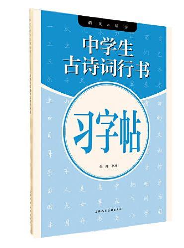 语文X写字系列丛书——中学生古文行书习字帖