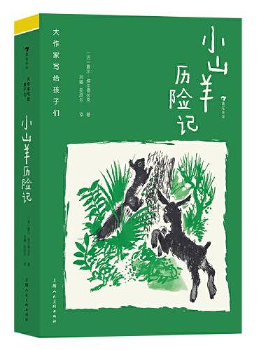 大作家写给孩子们：小山羊历险记