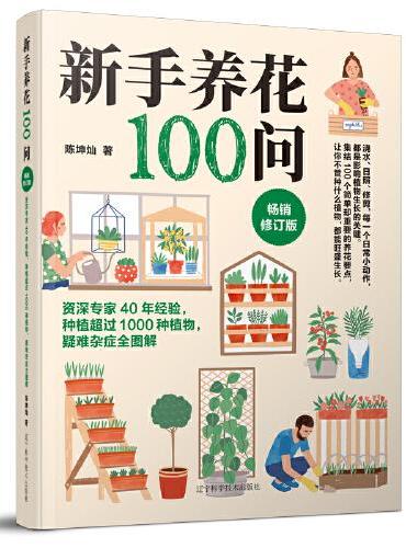 新手养花100问