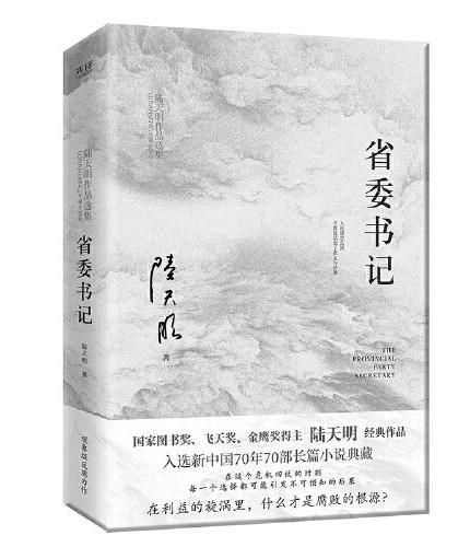 省委书记（国家图书奖、飞天奖、金鹰奖得主陆天明经典作品，电视剧《省委书记》原著小说）