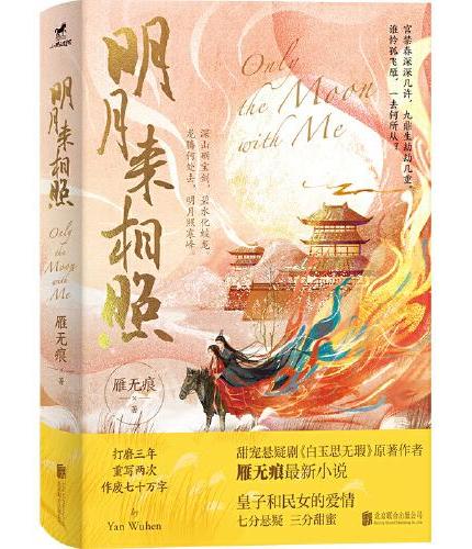 明月来相照