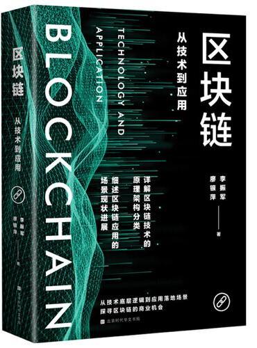 区块链：从技术到应用