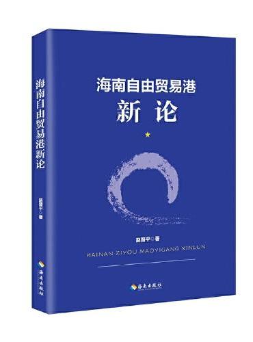 海南自由贸易港新论：著名经济学家、国务院发展研究中心对外经济研究部原部长、 海南自由贸易港建设专家咨询委员会委员赵晋平力