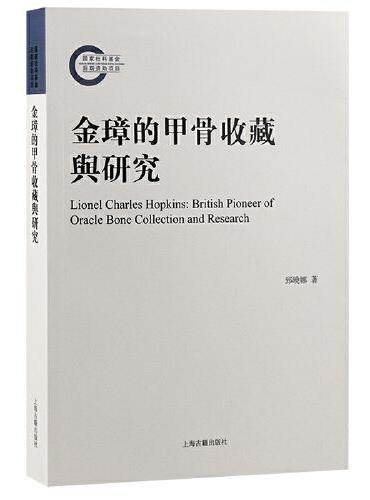 金璋的甲骨收藏与研究
