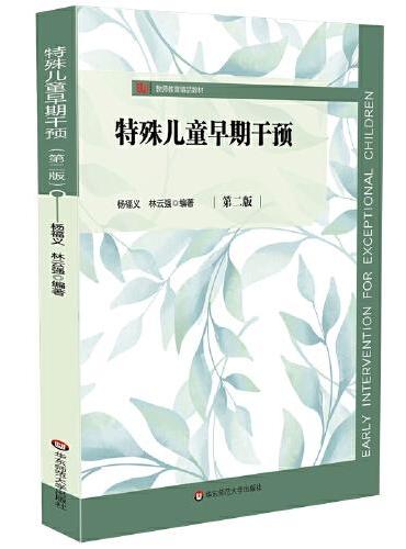 特殊儿童早期干预（第二版）