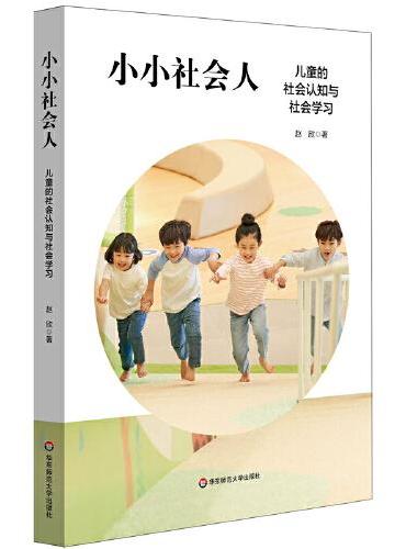 小小社会人：儿童的社会认知与社会学习