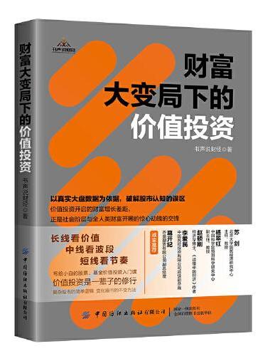财富大变局下的价值投资