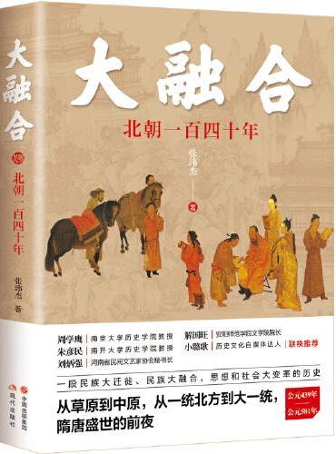 大融合：北朝一百四十年