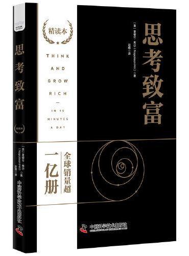 思考致富（精读本）：500位全球著名人物的成功案例和致富秘诀